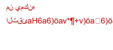 من يمكنه التقئaH6a6)av*+v)a6)a6*b6`va6'